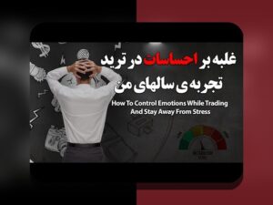 هیجان کنترل فارکس: راهنمای عملی کاهش استرس و بهبود تصمیمگیری در معاملات فارکس برای معاملهگران ایرانی